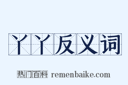 丫丫反义词是什么意思的图片